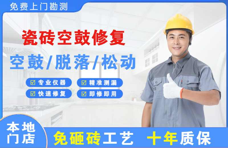 建设瓷砖空鼓修复