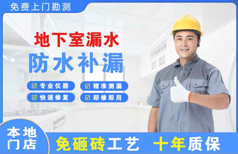 建设地下室漏水维修